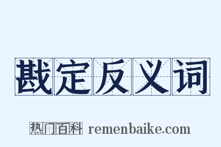 戡定反义词是什么意思的图片